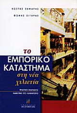 Το εμπορικό κατάστημα στη νέα χιλιετία: Πρακτικές εφαρμογές marketing στο λιανεμπόριο