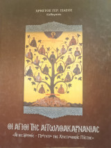 Οι άγιοι της Αιτωλοακαρνανίας