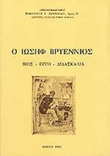 Ο ΙΩΣΗΦ ΒΡΥΕΝΝΙΟΣ