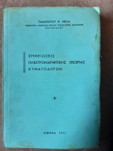 Σημειωσεις ηλεκτρομαγνητικης θεωριας -κυματοδηγων (π. μελας ,1977)