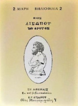 Βίος Αισώπου του Φρυγός. Η ζωή του ιδιοφυή Αισώπου απ' τη Φρυγία.