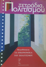Τετράδια Πολιτισμού (τεύχος 1)