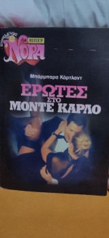 Έρωτες στο Μόντε Κάρλο