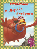 Chiken run-η μεγαλη αποδραση