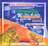 Ο ΒΑΤΡΑΧΟΥΛΗΣ, Η ΣΑΜΙΑΜΙΔΩ ΚΑΙ Η ΜΠΛΕ ΓΩΝΙΑ
