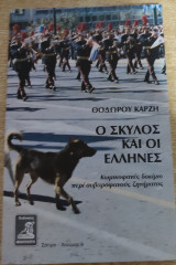 Ο σκύλος και οι Έλληνες - Κωμικοφανές δοκίμιο περί σοβαροφανούς ζητήματος