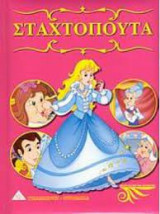 Σταχτοπούτα