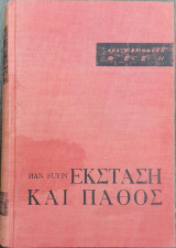 Έκσταση και πάθος