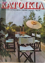 Περιοδικό κατοικία τεύχος 12 1983