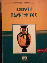 Ισοκράτη πανηγυρικός