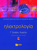 Ηλεκτρολογία Γ΄ ενιαίου λυκείου: Τεχνολογική κατεύθυνση