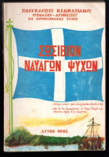 Σωσίβιον ναυαγών ψυχών