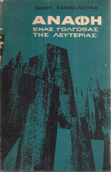 Ανάφη, ένας Γολγοθάς της λευτεριάς