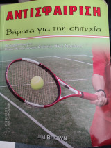 Αντισφαίριση βήματα για την επιτυχία