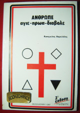 Άνθρωπε άγιε-ήρωα-διάβολε