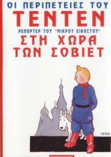 Τεντέν στη χωρα των Σοβιέτ