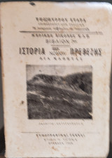 Ιστορία περί Νομού Πρέβεζας