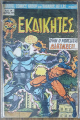 Εκδικητές τεύχος 7