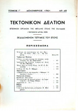 Τεκτονικόν Δελτίον - 1961 - Τόμος Γ΄- Τεύχος 48
