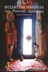 ΤΑ ΒΥΖΑΝΤΙΝΑ ΜΝΗΜΕΙΑ ΤΟΥ ΡΟΕΙΝΟΥ ΑΡΚΑΔΙΑΣ