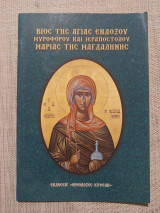 Βίος της Αγίας ενδόξου μυροφόρου και ιεραποστόλου Μαρίας της Μαγδαληνής
