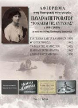 Αφιέρωμα στη θεατρική συγγραφέα Παυλίνα Πετροβάτου