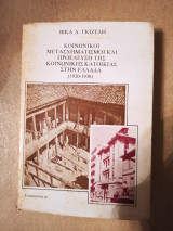 Κοινωνική μετασχηματισοι και προέλευση της κοινωνικής κατοικίας στην Ελλάδα