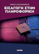 Εισαγωγή στην πληροφορική