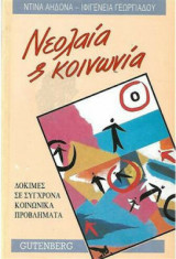 ΝΕΟΛΑΙΑ ΚΑΙ ΚΟΙΝΩΝΙΑ - ΔΟΚΙΜΕΣ ΣΕ ΣΥΓΧΡΟΝΑ ΚΟΙΝΩΝΙΚΑ ΠΡΟΒΛΗΜΑΤΑ