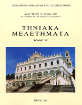 Τηνιακά μελετηματα ( τόμος Β')