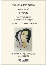 Η Σοφίτα / Ο Επισκέπτης / Ο Άγνωστος του Τρένου: Η Τριλογία της Μοναξιάς (Μονόπρακτα)