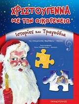 Χριστούγεννα με την οικογένεια