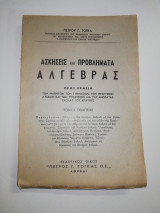 Ασκήσεις και προβλήματα Άλγεβρας τόμος πέμπτος