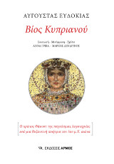 Βίος Κυπριανού: Ο πρώτος Φάουστ της παγκόσμιας λογοτεχνίας από μια Βυζαντινή ποιήτρια του 5ου μ.Χ. αιώνα