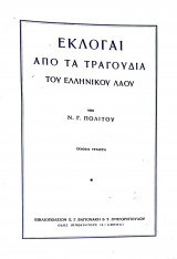 Εκλογαί από τα τραγούδια του Ελληνικού λαού
