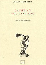 Ολυμπίας φως αρχέγονο: Ποιητικοί στοχασμοί