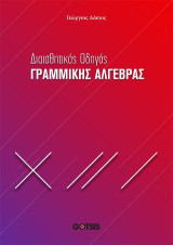 Διαισθητικός Οδηγός Γραμμικής Άλγεβρας