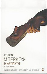 Η αρπαχτή