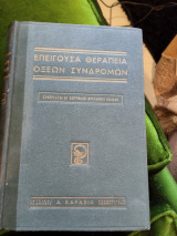 Επείγουσα θεραπεία οξέων συνδρομών
