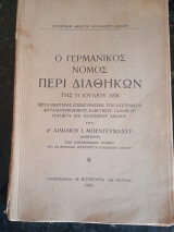 Ο Γερμανικός Νόμος περί Διαθηκών
