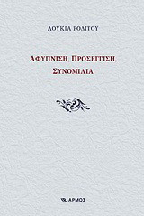 Αφύπνιση, προσέγγιση, συνομιλία: Τρεις ποιητικές πορείες