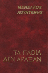 Τα πλοια δεν αραξαν