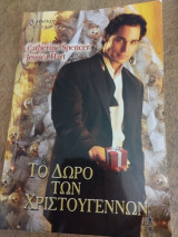 Το δώρο των Χριστουγέννων