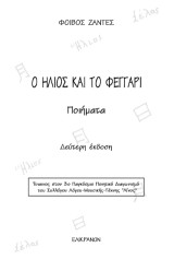Ο ήλιος και το φεγγάρι