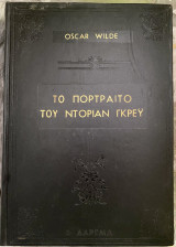 Το πορτραίτο του Ντοριαν Γκρευ