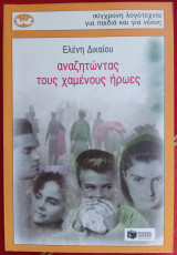 Αναζητώντας τους χαμένους ήρωες