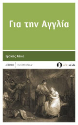 Για την Αγγλία