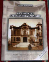 Εο γυμνασιο αρρενων θεσσαλονικης 2011 πετρος μπεσπαρης
