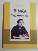 Η δόξα της σιωπής - Διονυσία Ν. Ξανθακη