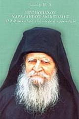 ΙΕΡΟΜΟΝΑΧΟΣ ΧΑΡΑΛΑΜΠΟΣ ΔΙΟΝΥΣΙΑΤΗΣ